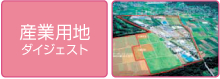 産業用地 ダイジェスト